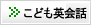 こども英会話