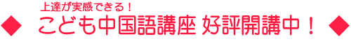 上達が実感できる！こども中国語講座　好評開講中！