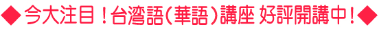 今大注目！台湾語（華語）講座好評開講中！