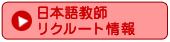 日本語教師リクルート情報