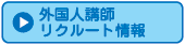 外国人講師、リクルート情報