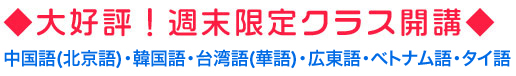 週末限定開講/中国語(北京語)・韓国語・台湾語(華語)・広東語・ベトナム語・タイ語