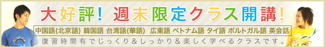 大好評! 週末限定クラス開講!-中国語（北京語）/韓国語/台湾語（華語）/ベトナム語/タイ語