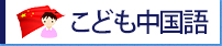 こども中国語