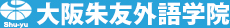 大阪朱友外語学院