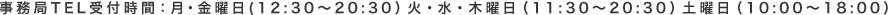 事務局TEL受付時間：月曜日〜金曜日(13:00～19:00）土曜日（10:00～18:00）