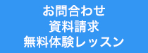 お問合わせ 資料請求 無料体験レッスン