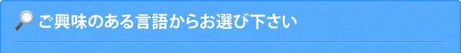 ご興味のある言語からお選び下さい