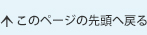 このページの先頭へ戻る