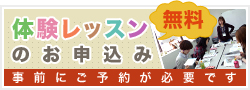 体験レッスンのお申込み(無料)/事前にご予約が必要です