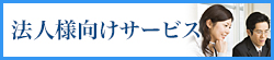 法人様向けサービス