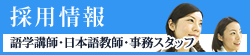 採用情報/外国人講師・日本語教師・事務スタッフ