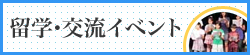 留学・交流イベント