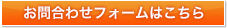 お問合せはこちら