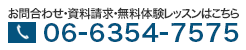 お電話でのお問合せはこちら |06-6354-7575