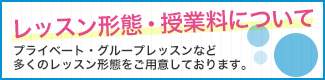 レッスン形態・授業料について