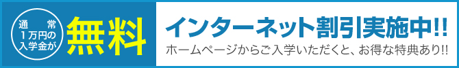 インターネット割引実施中!!-通常1万円の入学金が無料