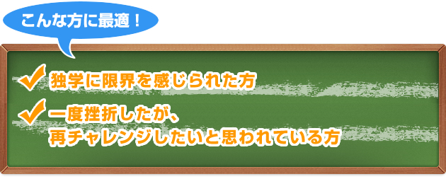 こんな方に最適!-独学に限界を感じられた方/再チャレンジしたいと思われている方