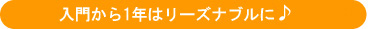 入門から１年はリーズナブルに