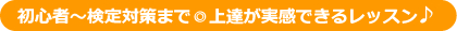 初心者～検定対策まで◎上達が実感できるレッスン