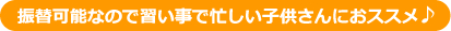 振替可能なので習い事で忙しい子供さんにおススメ
