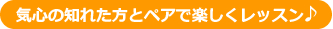 気心の知れた方とペアで楽しくレッスン