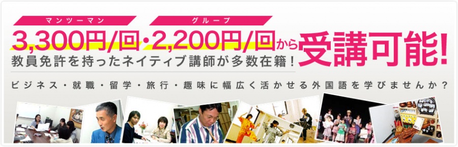 月4,000円から受講可能！教員免許を持ったネイティブ講師が多数在籍！留学・旅行・ビジネス就職・趣味に幅広く活かせる外国語を学びませんか？