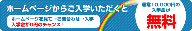 ホームページからご入学いただくと通常10,000円の入学金が無料!