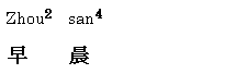 おはようございます。